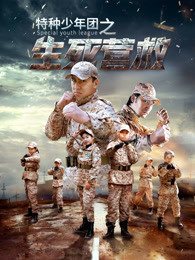 特種少年團(tuán)之生死營救(全集)
