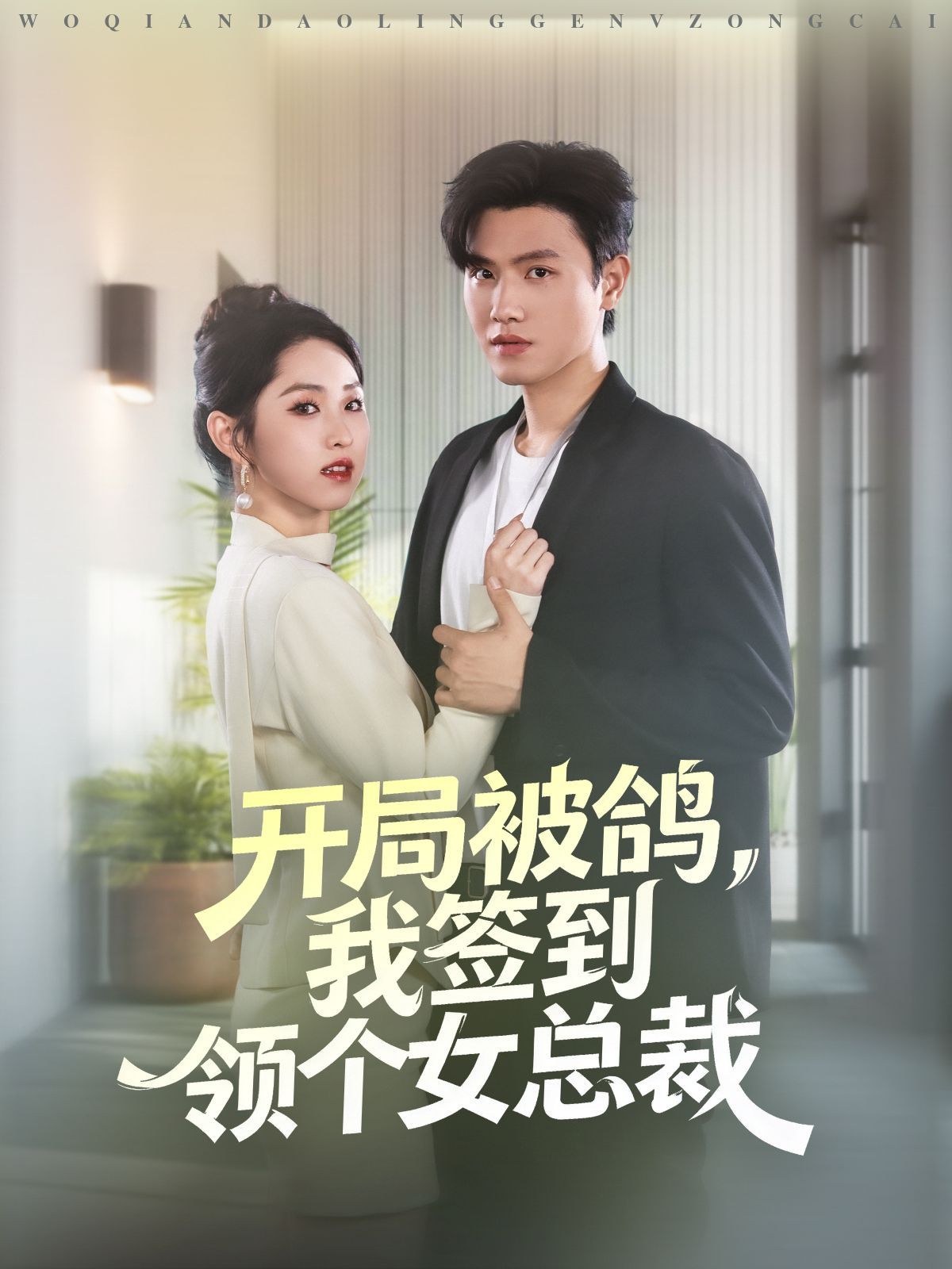 開局被鴿，我簽到領(lǐng)個女總裁(全集)