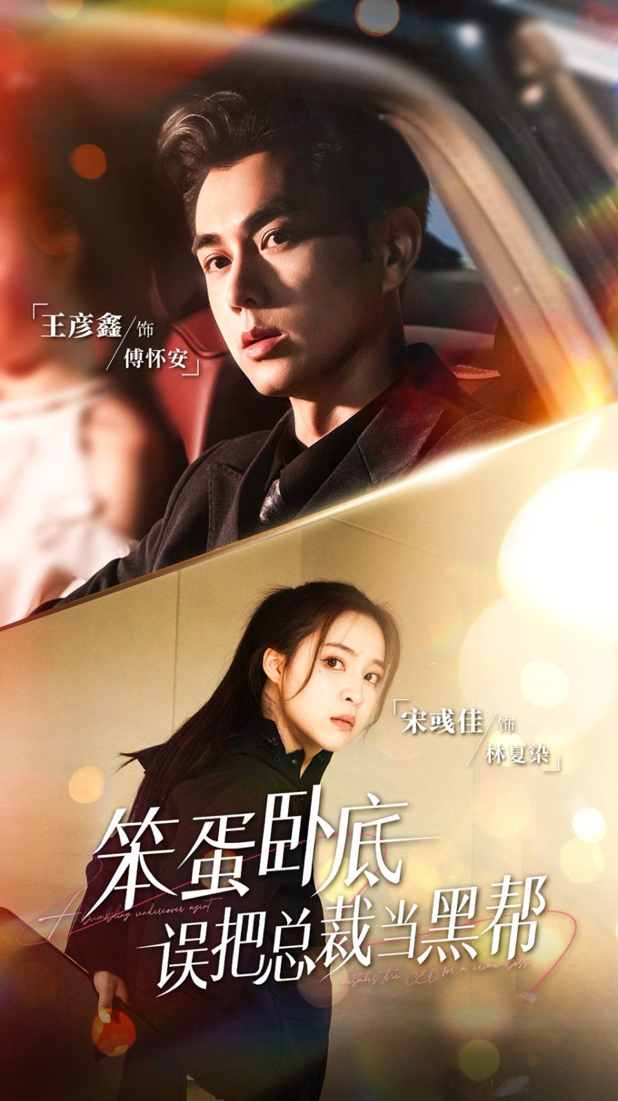 笨蛋臥底，誤把總裁當(dāng)黑幫(全集)