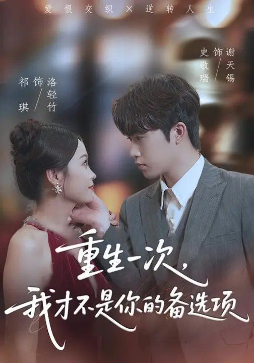 重生一次，我才不是你的備選項(全集)