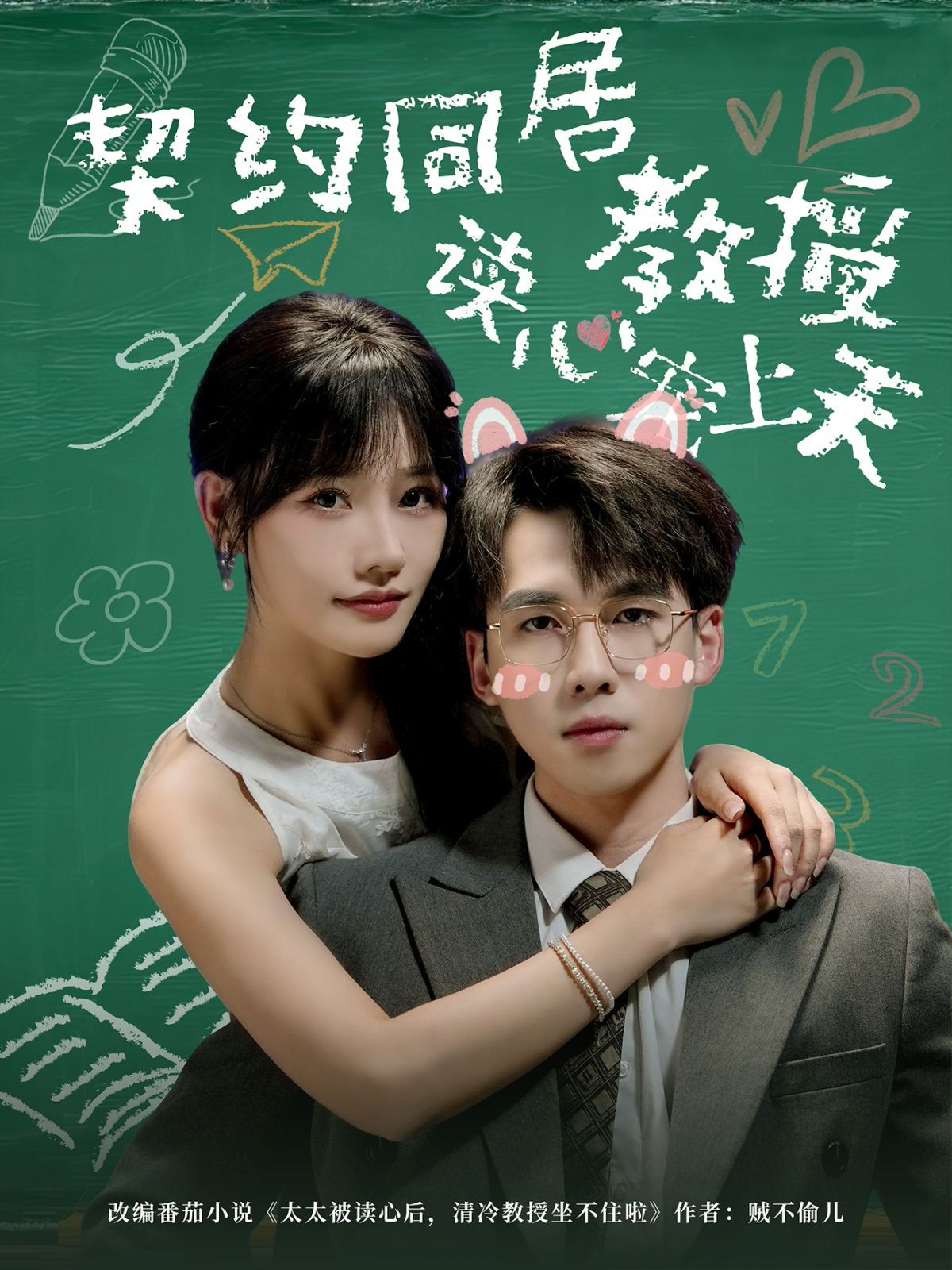 契約同居教授讀心寵上天(全集)