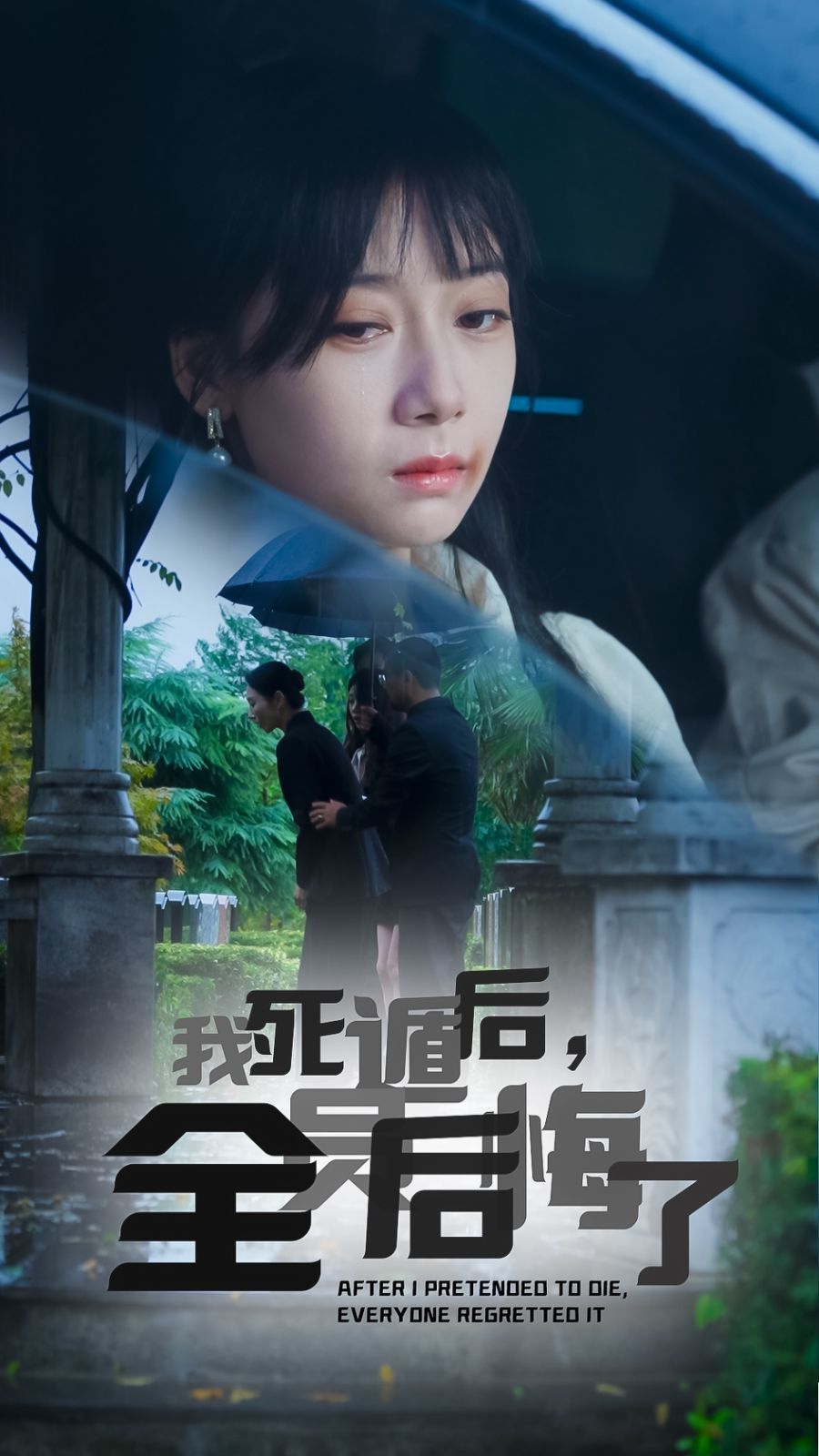 我死遁后，全員后悔了(全集)