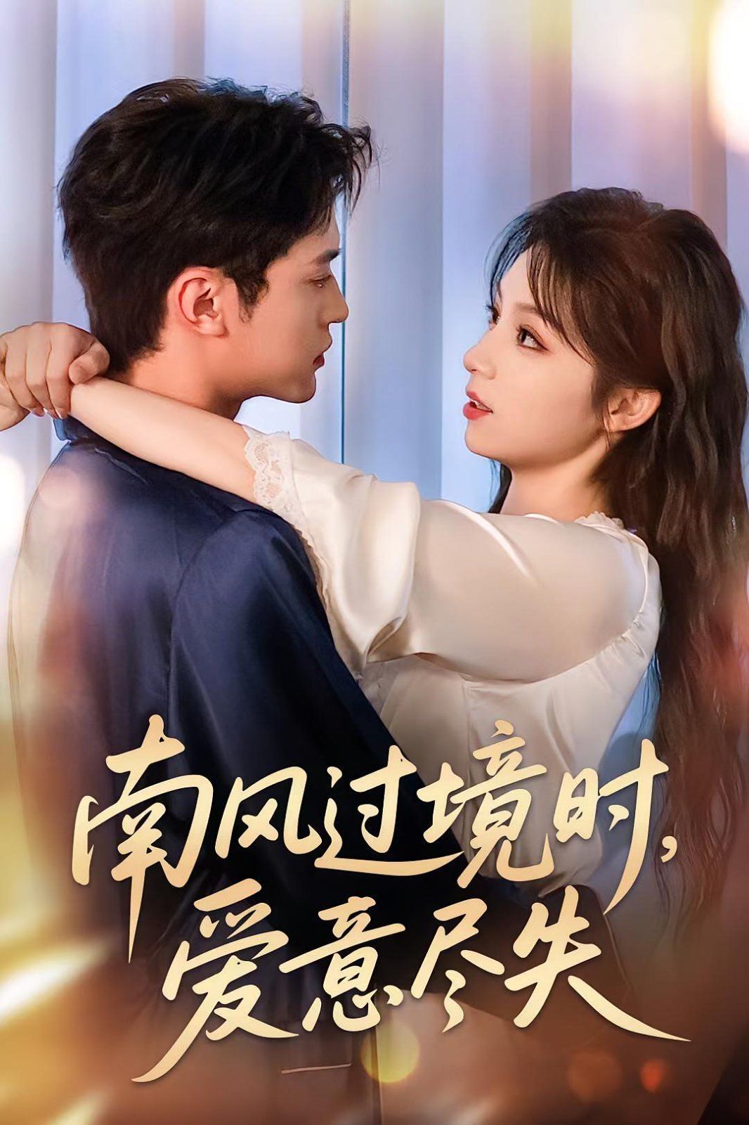 南風(fēng)過境時愛意盡失(全集)