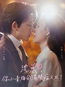 沈總你小青梅的渴膚癥又犯了(全集)