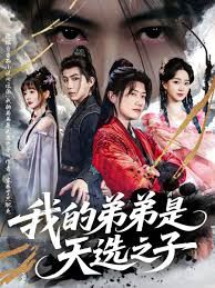 反派我的弟弟是天選之子(全集)