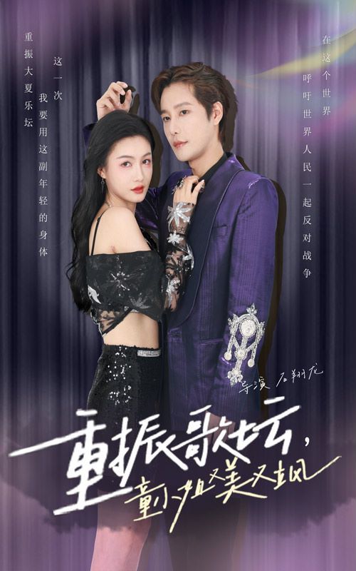 重振歌壇，童小姐又美又颯(全集)