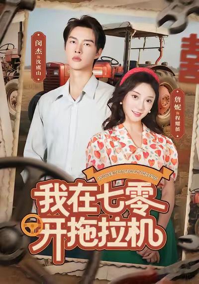 我在七零開拖拉機(全集)