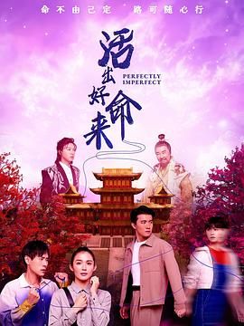 活出好命來(lái)(全集)