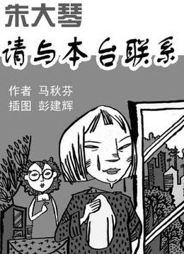 朱大琴，請(qǐng)與本臺(tái)聯(lián)系(全集)