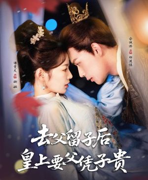 去父留子后，皇上要父憑子貴(全集)