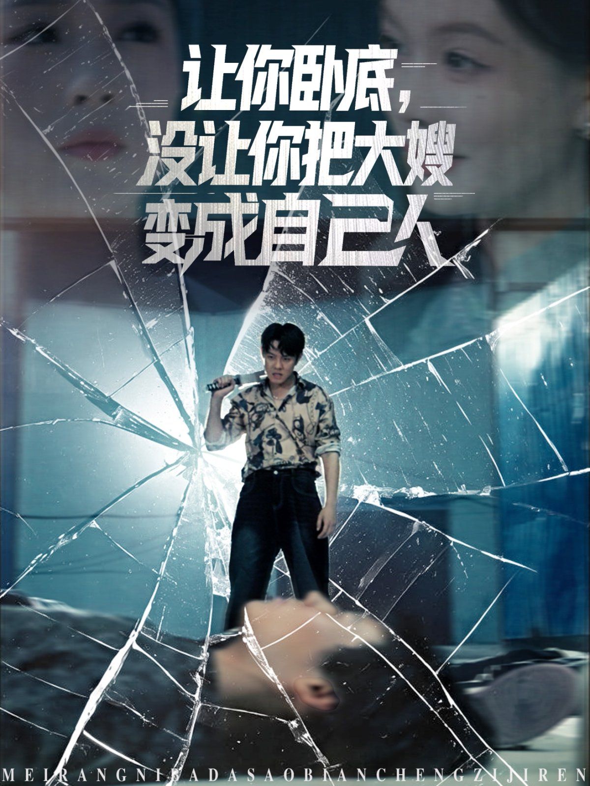 讓你臥底，沒讓你把大嫂變成自己人(全集)