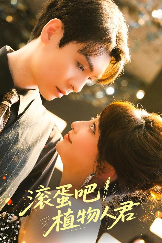 滾蛋吧！植物人君(全集)