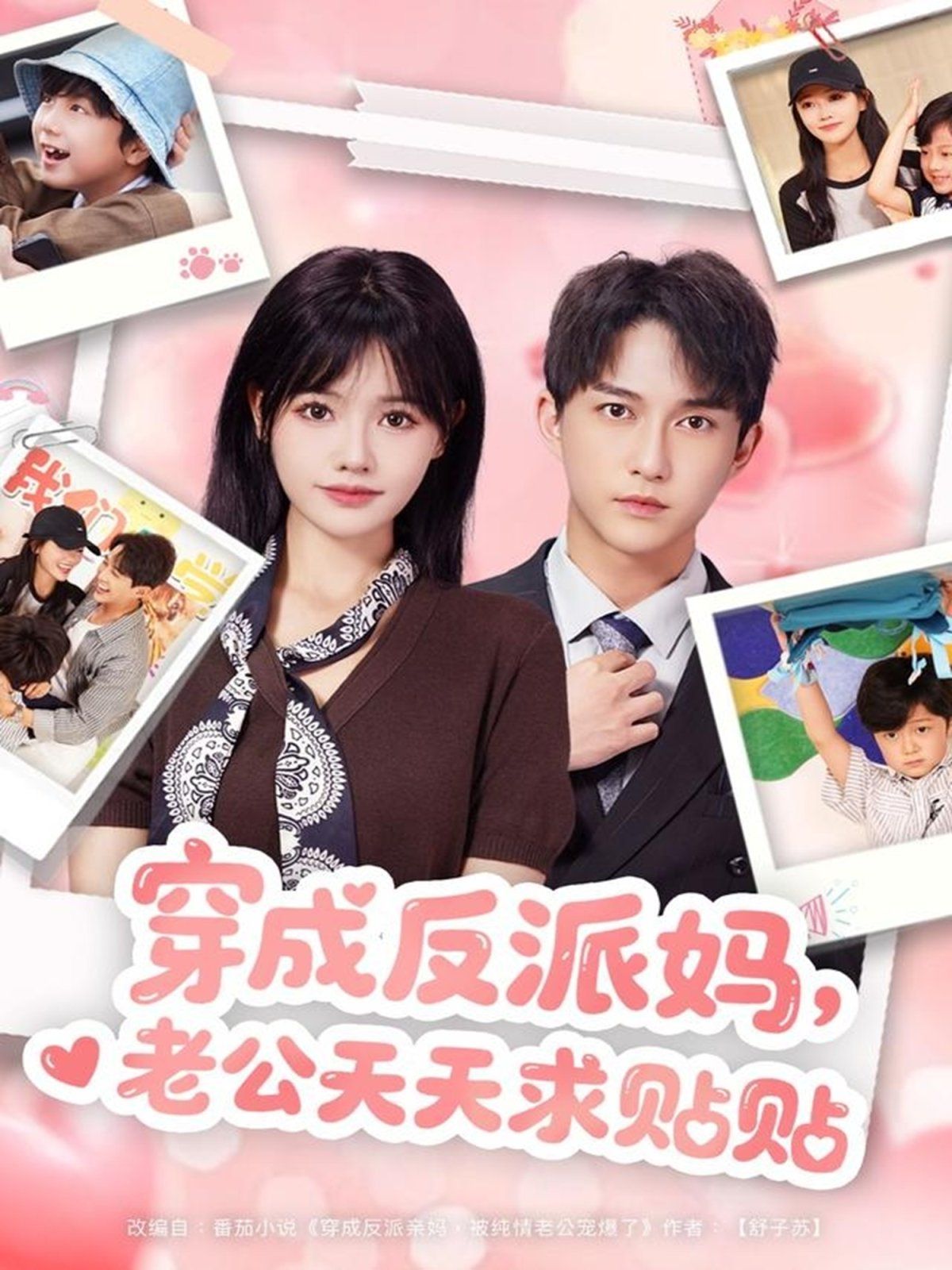 穿成反派媽，老公天天求貼貼(全集)