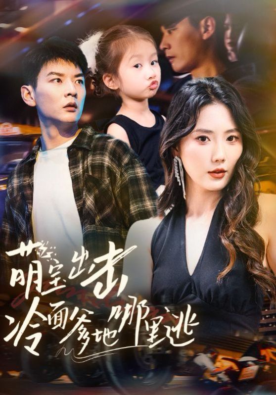 萌寶出擊冷面爹地哪里逃(全集)