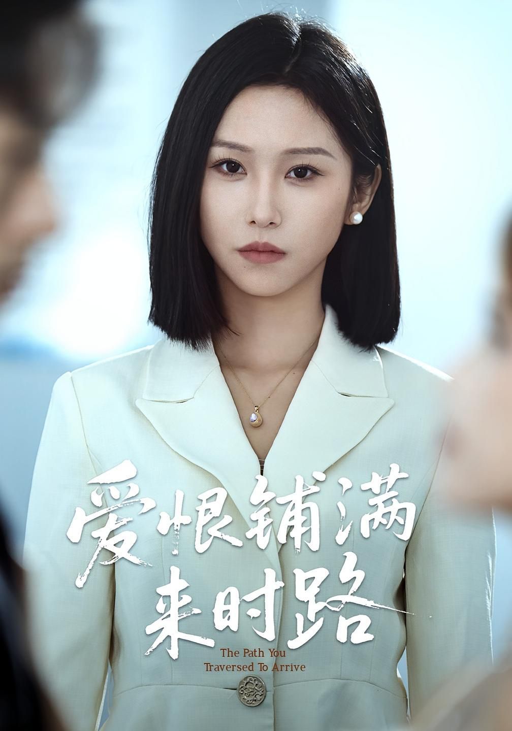 愛(ài)恨鋪滿來(lái)時(shí)路(全集)