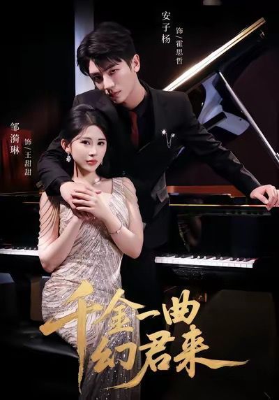 千金一曲幻君來(lái)(全集)