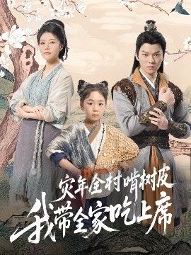 災(zāi)年全村啃樹皮我?guī)页陨舷?全集)