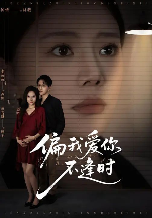 偏我愛你不逢時（別鬧了她只是我的妹妹?。?全集)