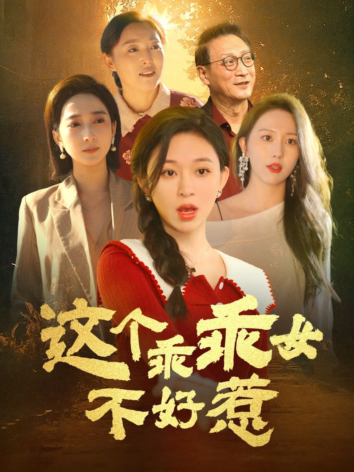 這個(gè)乖乖女不好惹(全集)