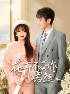 花開(kāi)不及你嫣然(全集)