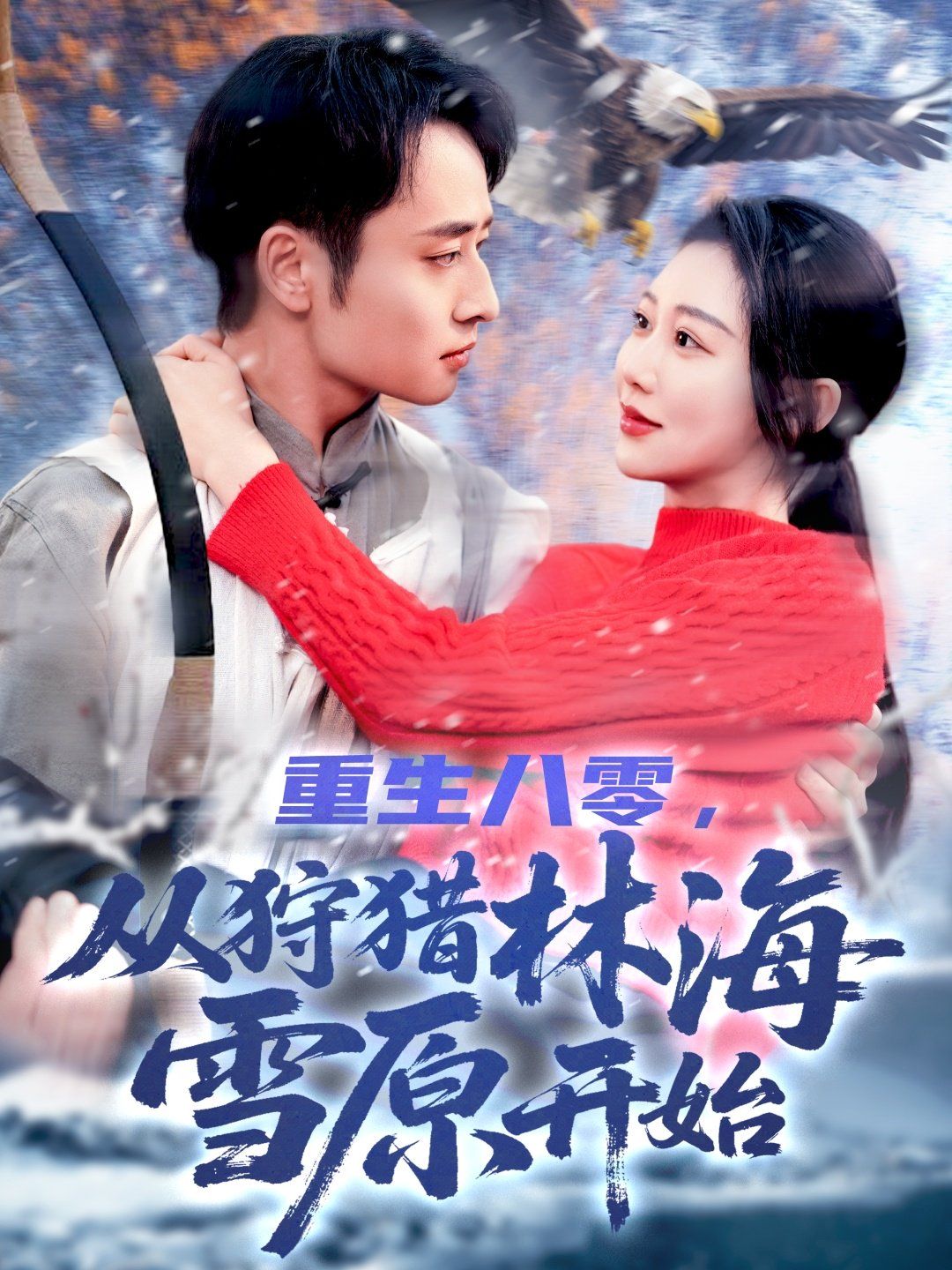 重生八零，從狩獵林海雪原開始(全集)