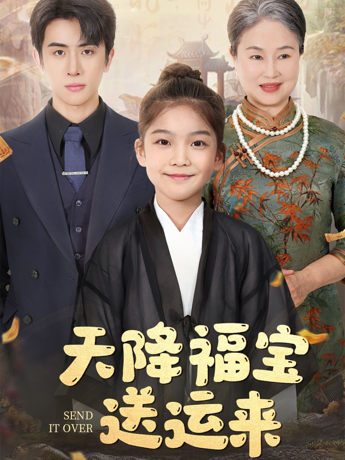 天降福寶送運(yùn)來(lái)(全集)