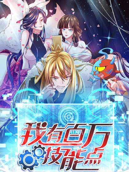 我有百萬技能點(diǎn)(全集)