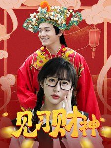 見習財神(全集)