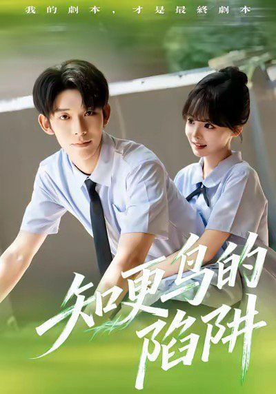 知更鳥的陷阱（學霸墮落計劃）(全集)