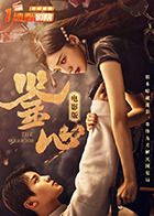 鑒心電影版(全集)