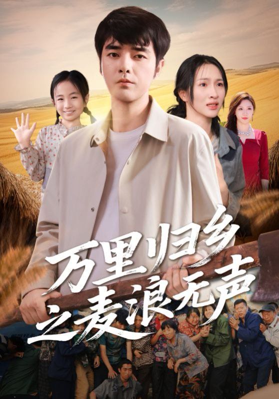 萬(wàn)里歸鄉(xiāng)之麥浪無(wú)聲(全集)