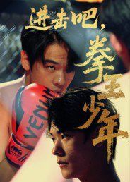 進(jìn)擊吧拳王少年(全集)