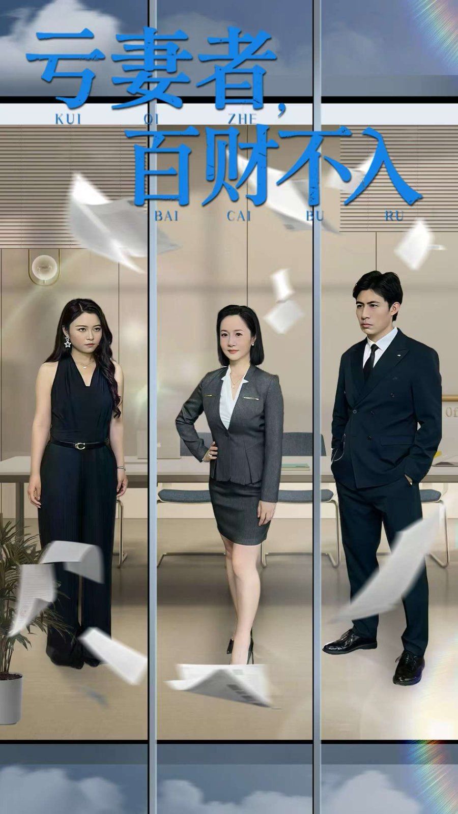 虧妻者百財不入(全集)