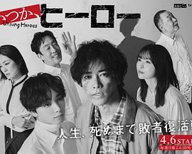 總有一天，英雄(全集)