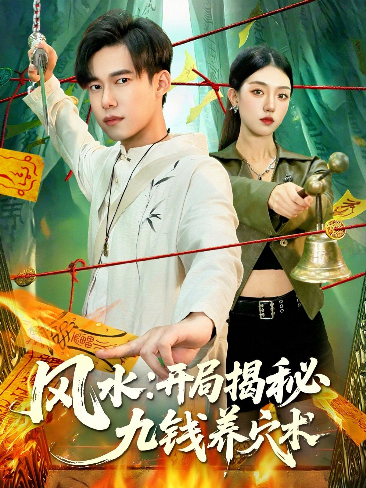 風(fēng)水開局揭秘九錢養(yǎng)穴術(shù)(全集)