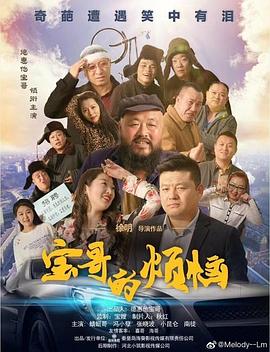 寶哥的煩惱(全集)