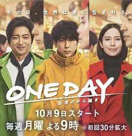 ONE DAY 平安夜的風波(全集)