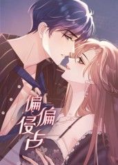 偏偏侵占 動(dòng)態(tài)漫畫(全集)