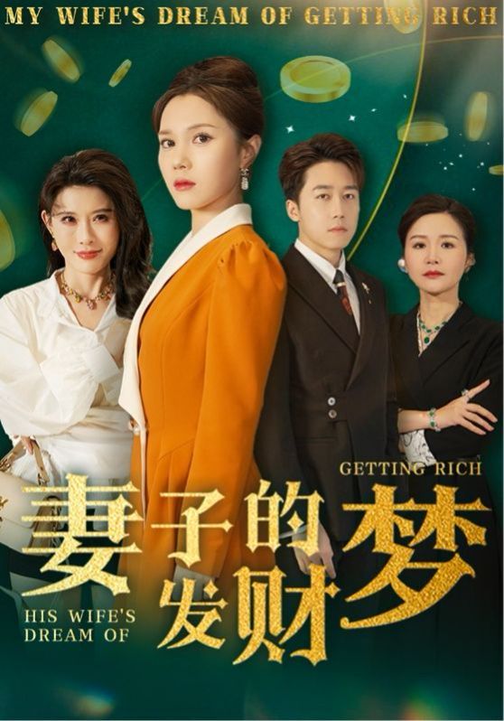 妻子的發(fā)財夢(全集)