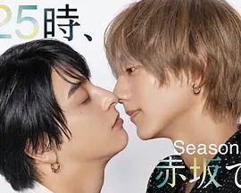 25時(shí)，赤坂見(jiàn) 第二季(全集)