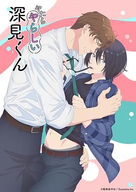 胡亂的深見君(全集)