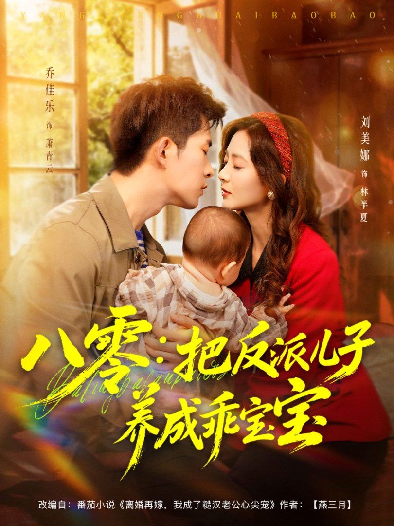 八零：把反派兒子養(yǎng)成乖寶寶(全集)