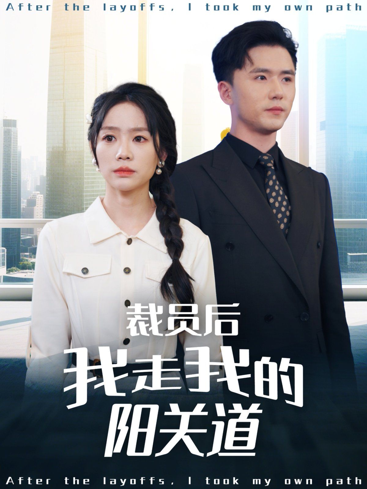 裁員后我走我的陽關(guān)道(全集)