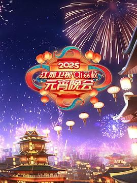 2025江蘇衛(wèi)視ai荔枝元宵晚會(全集)
