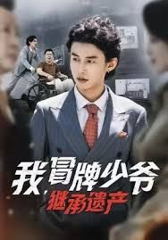 我，冒牌少爺，繼承遺產(chǎn)(全集)