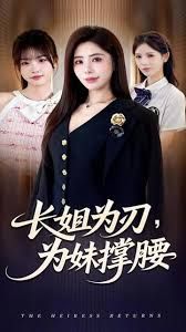 長姐為刃，為妹撐腰(全集)