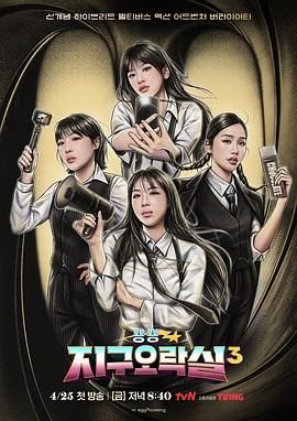 Biong Biong地球游戲廳 第三季(全集)