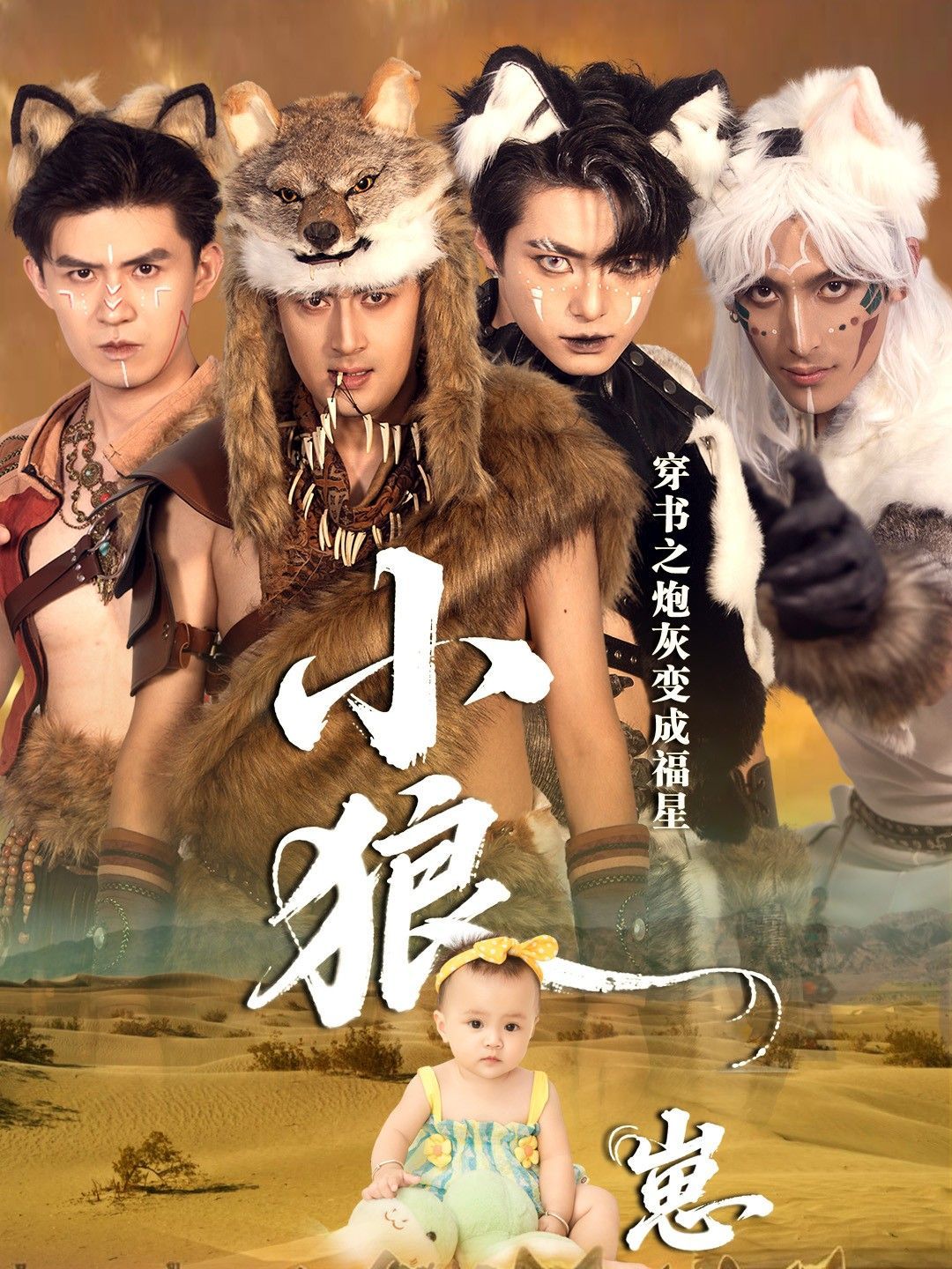 穿書之炮灰變成福星小狼崽(全集)