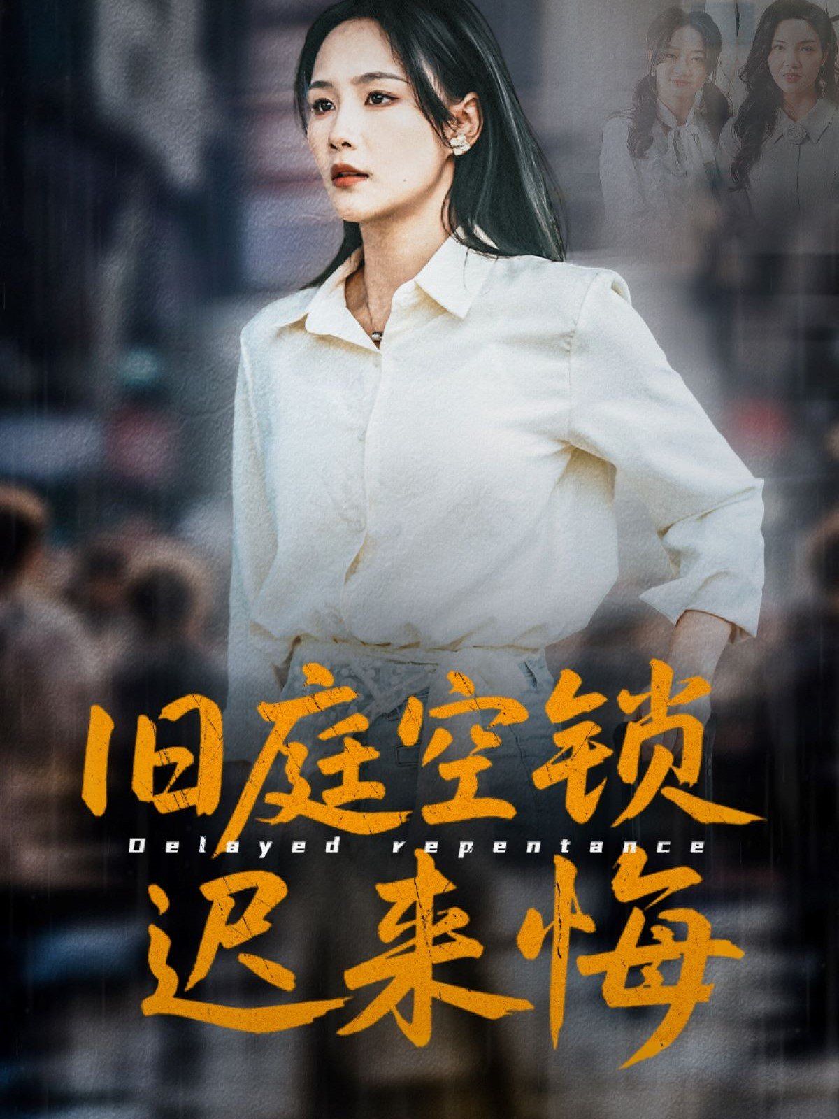 舊庭空鎖遲來(lái)悔(全集)