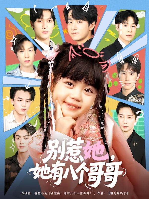 別惹她，她有八個(gè)哥哥(全集)